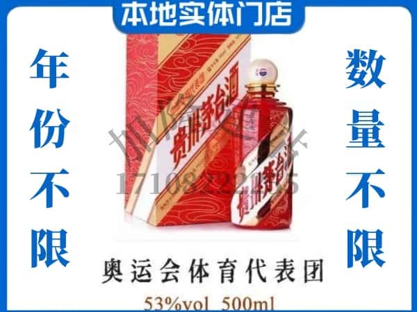 ​宁晋县回收奥运会体育代表团茅台酒空酒瓶价格