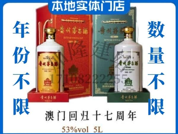 ​宁晋县回收澳门回归十七周年5L茅台酒空酒瓶